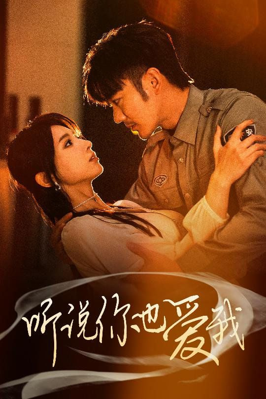 听说你也爱我封面图