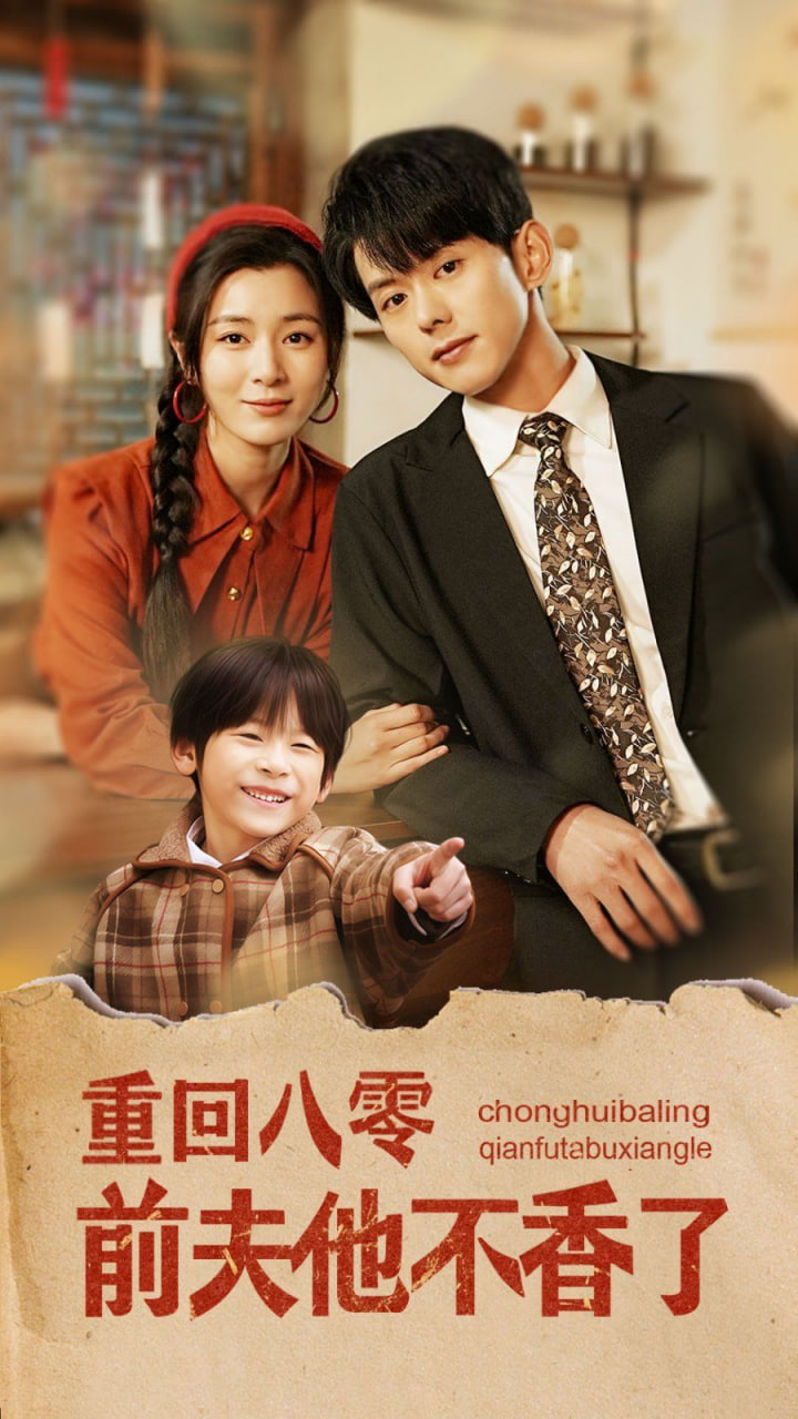 重回八零前夫他不香了封面图
