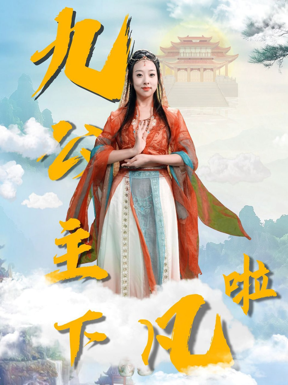 九公主下凡啦封面图