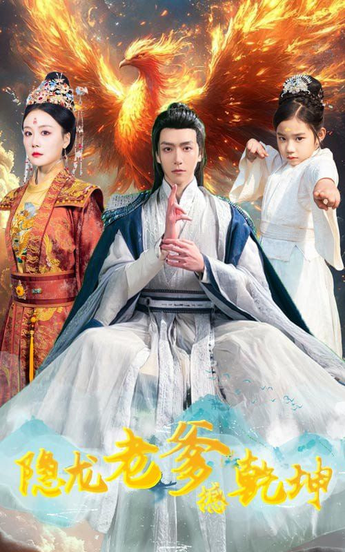 隐龙老爹撼乾坤（漏风棉袄当月老）封面图