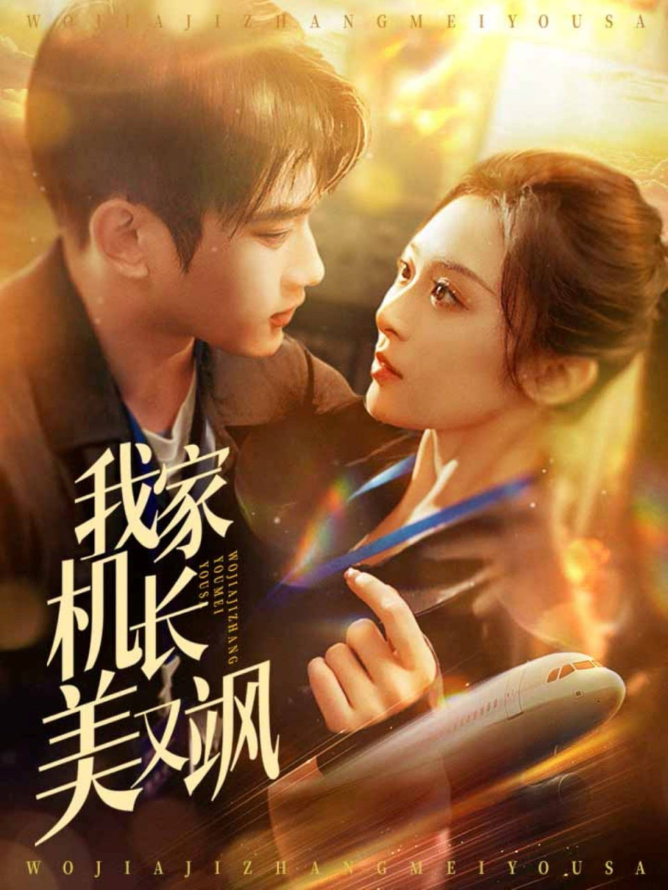 我家机长美又飒封面图