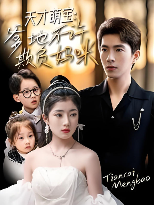 天才萌宝，爹地不许欺负妈咪封面图