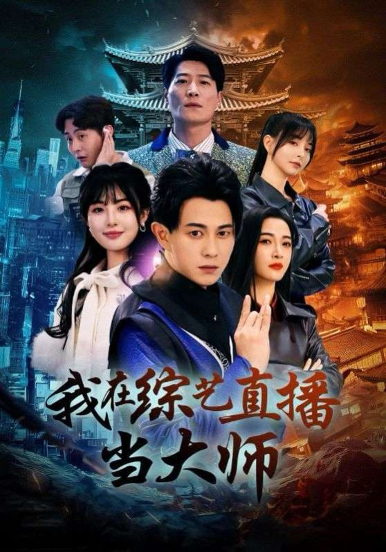 我在综艺直播当大师封面图