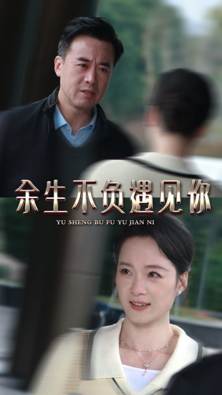 余生不负遇见你封面图