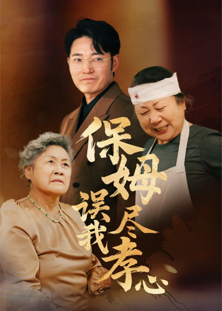 保姆误我尽孝心封面图