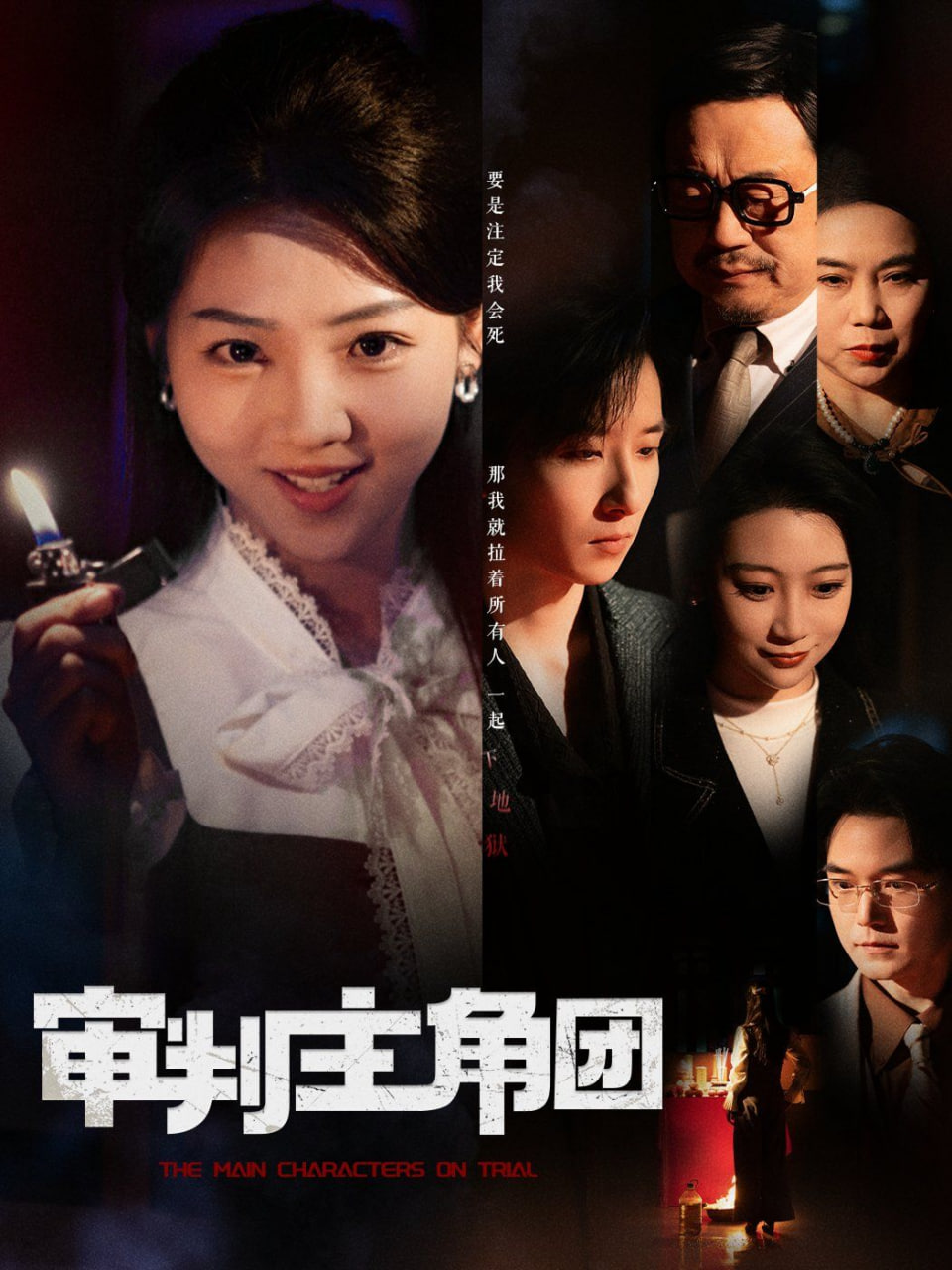 审判主角团封面图