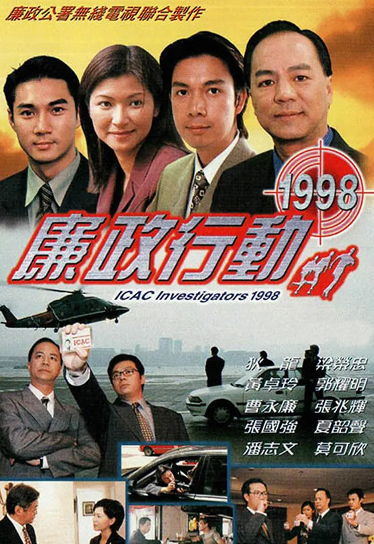 廉政行动 1998封面图