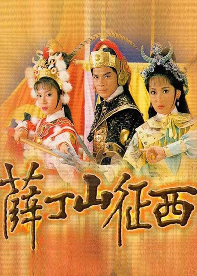 薛丁山征西封面图