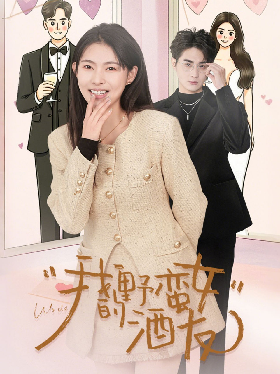 我的野蛮女酒友封面图