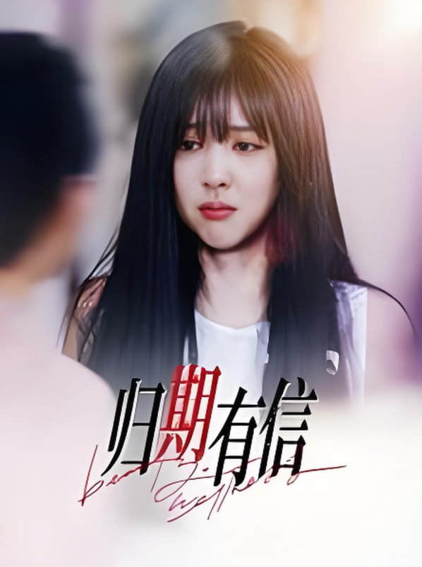 归期有信封面图