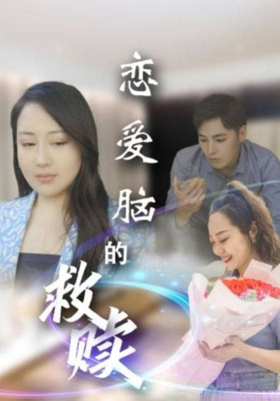 恋爱脑的救赎封面图
