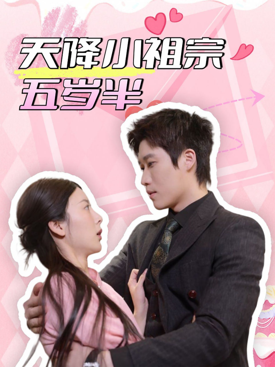 天降小祖宗五岁半封面图