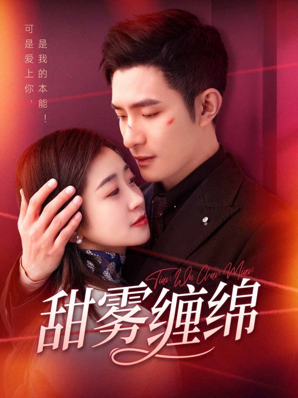 甜雾缠绵封面图