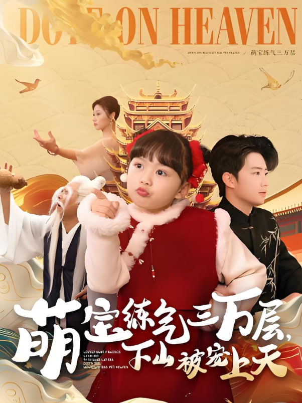 萌宝练气三万层下山被宠上天封面图