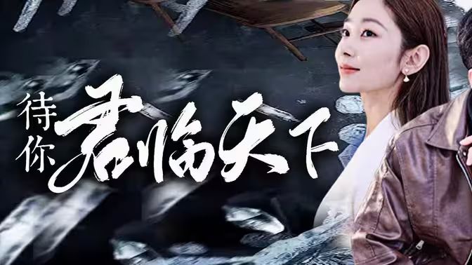 待你君临天下封面图