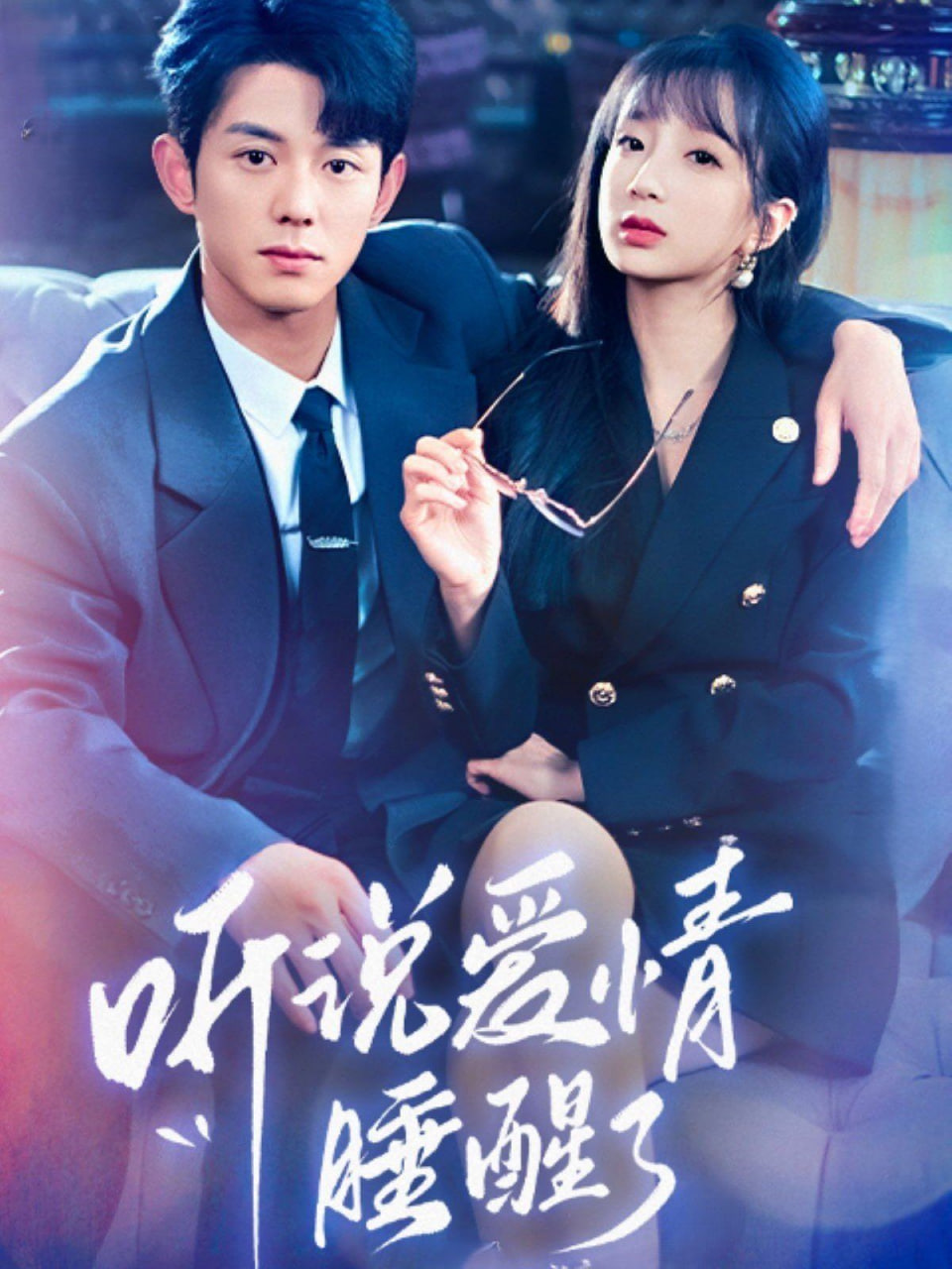 听说爱情睡醒了封面图