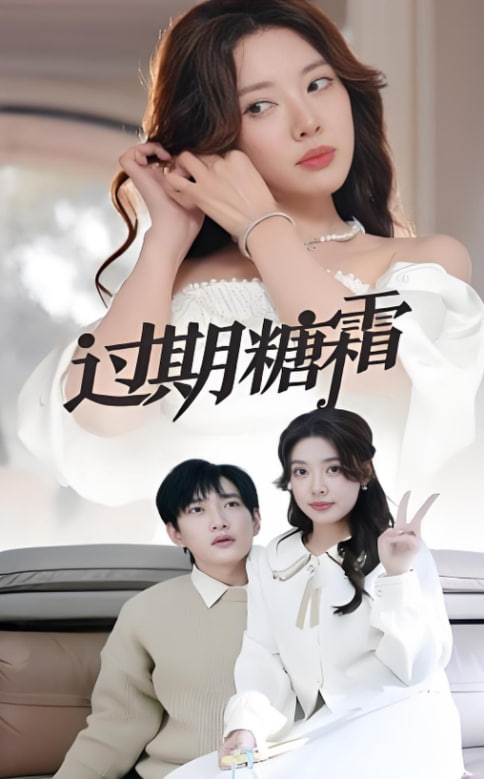 过期糖霜封面图