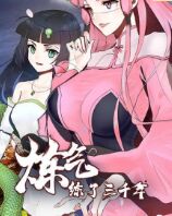 炼气练了三千年 第一季封面图