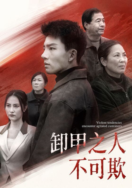 卸甲之人不可欺封面图