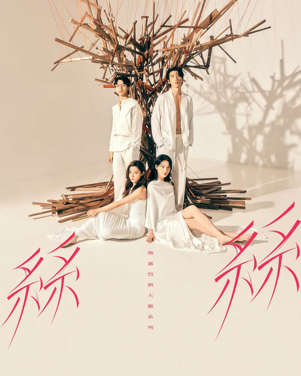 玛嘉烈与大卫系列 丝丝封面图