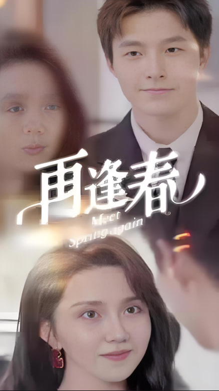 再逢春封面图