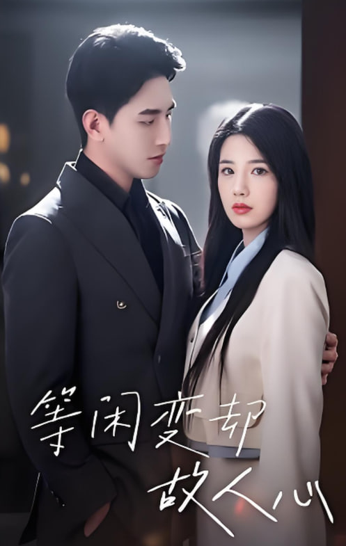 等闲变却故人心 2025封面图