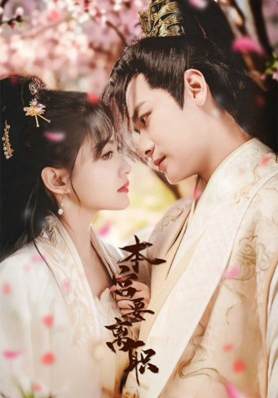 本宫要离职封面图