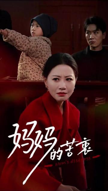 妈妈的苦衷封面图