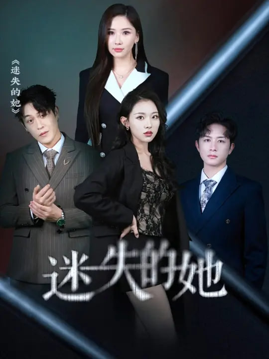 迷失的她封面图