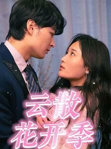 云散花开季封面图