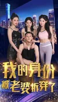 我的身份被老婆拆穿了封面图