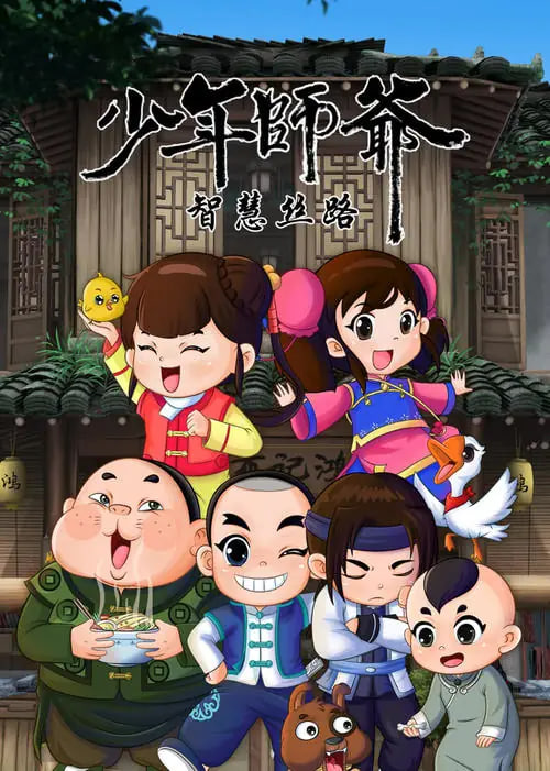 少年师爷之智慧丝路封面图