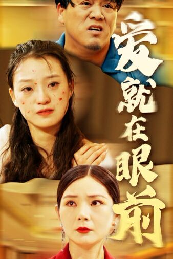 新爱就在眼前封面图