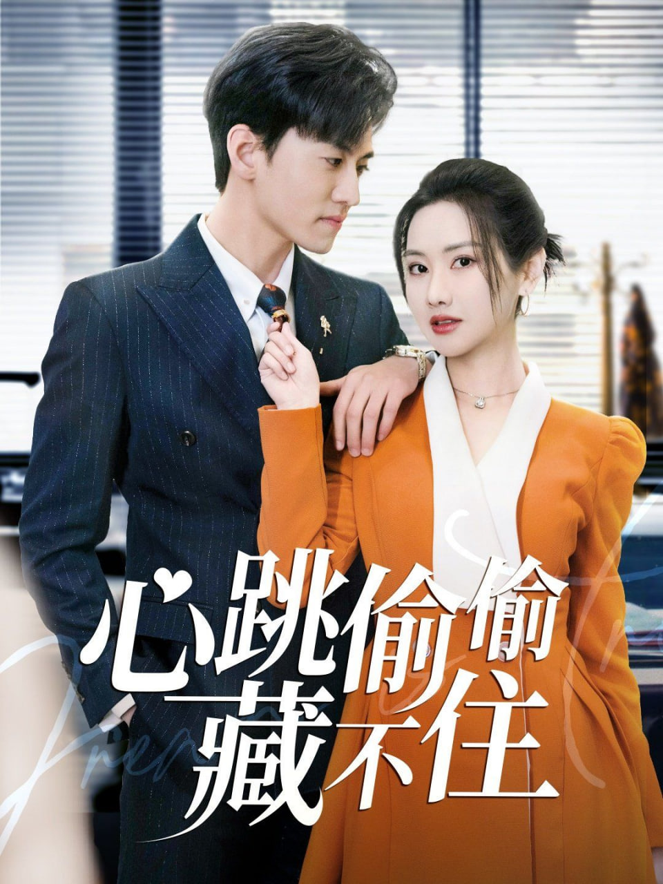 心跳偷偷藏不住(爱是炽热的秘密)封面图