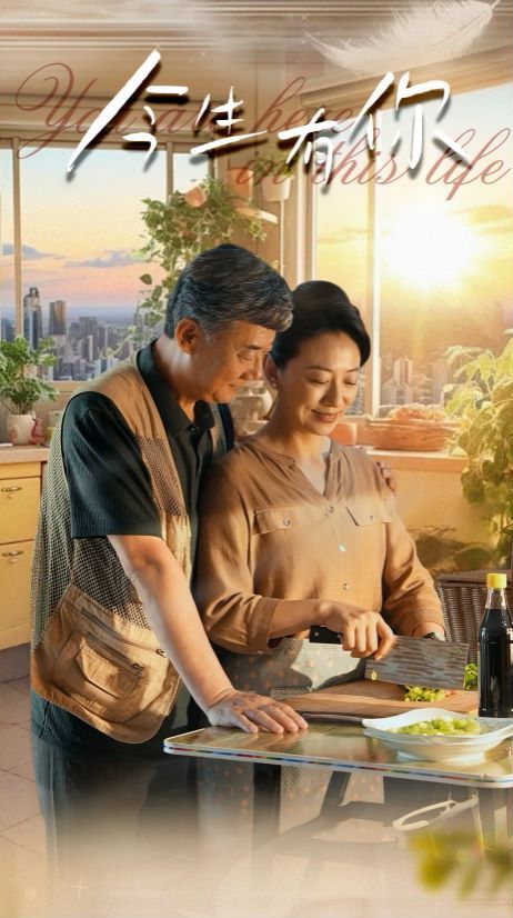 今生有你（迟暮之恋重启青春）封面图