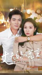 丈夫的谎言封面图