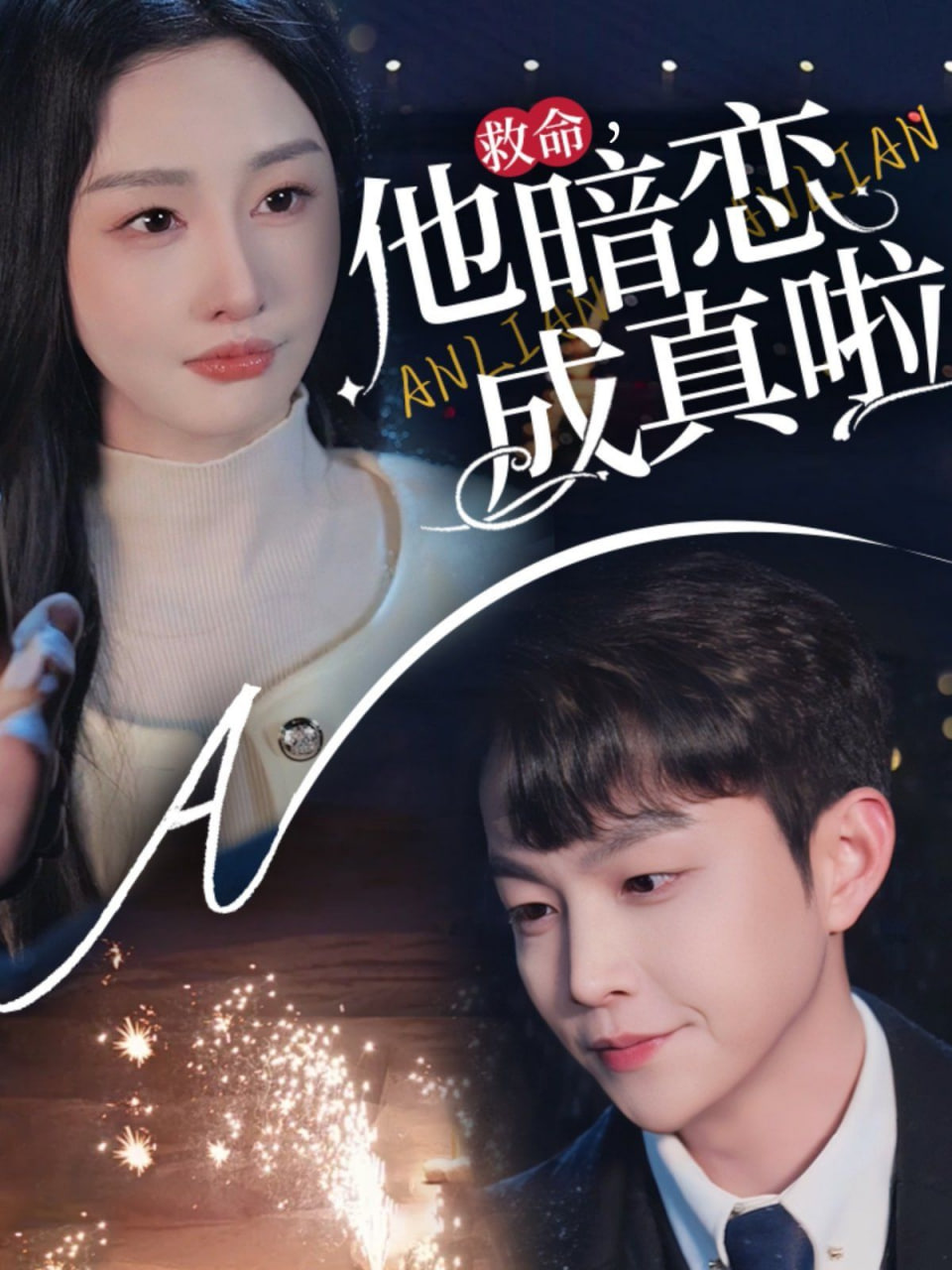 他暗恋成真啦封面图