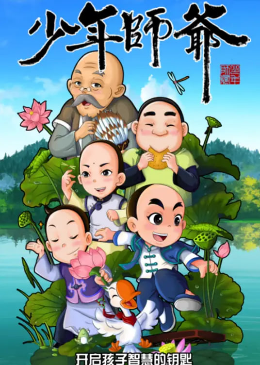 少年师爷之忠义满乾坤封面图