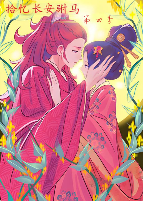 拾忆长安驸马 第四季封面图