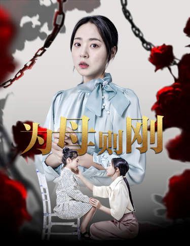 新为母则刚封面图