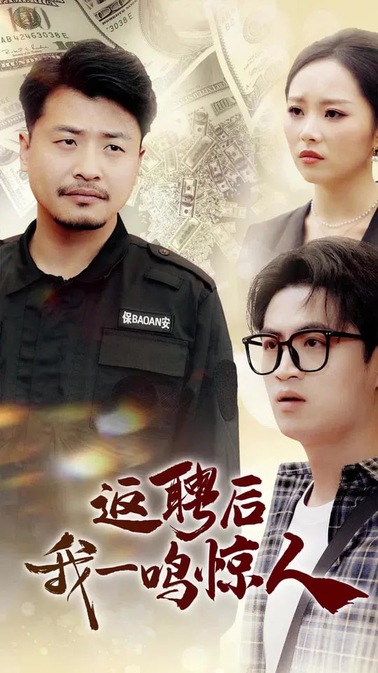 返聘后我一鸣惊人封面图