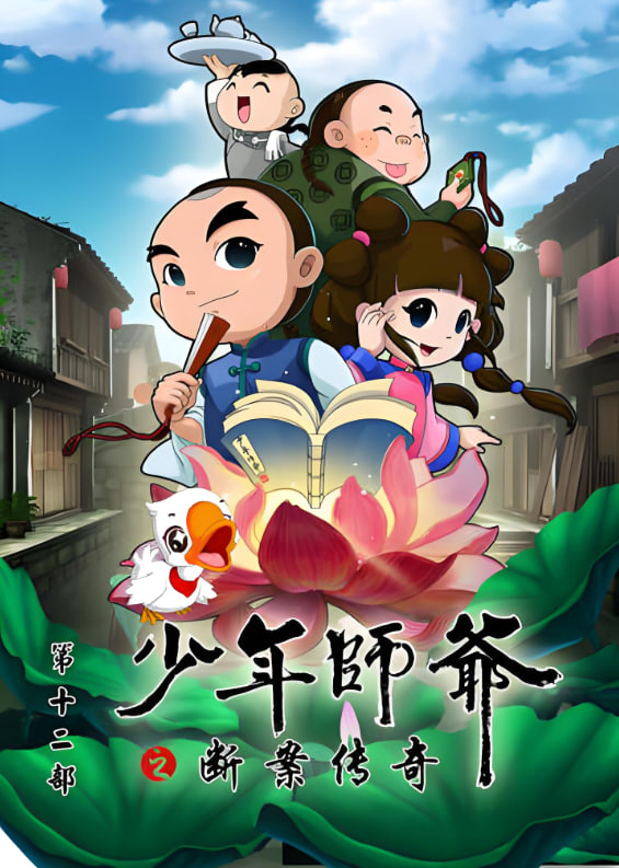 少年师爷之断案传奇封面图