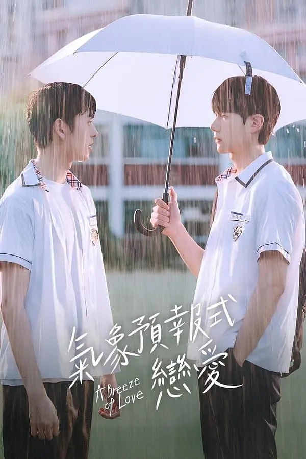 天气预报式恋爱封面图