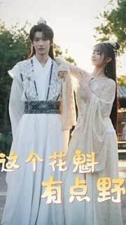 这个花魁有点野封面图