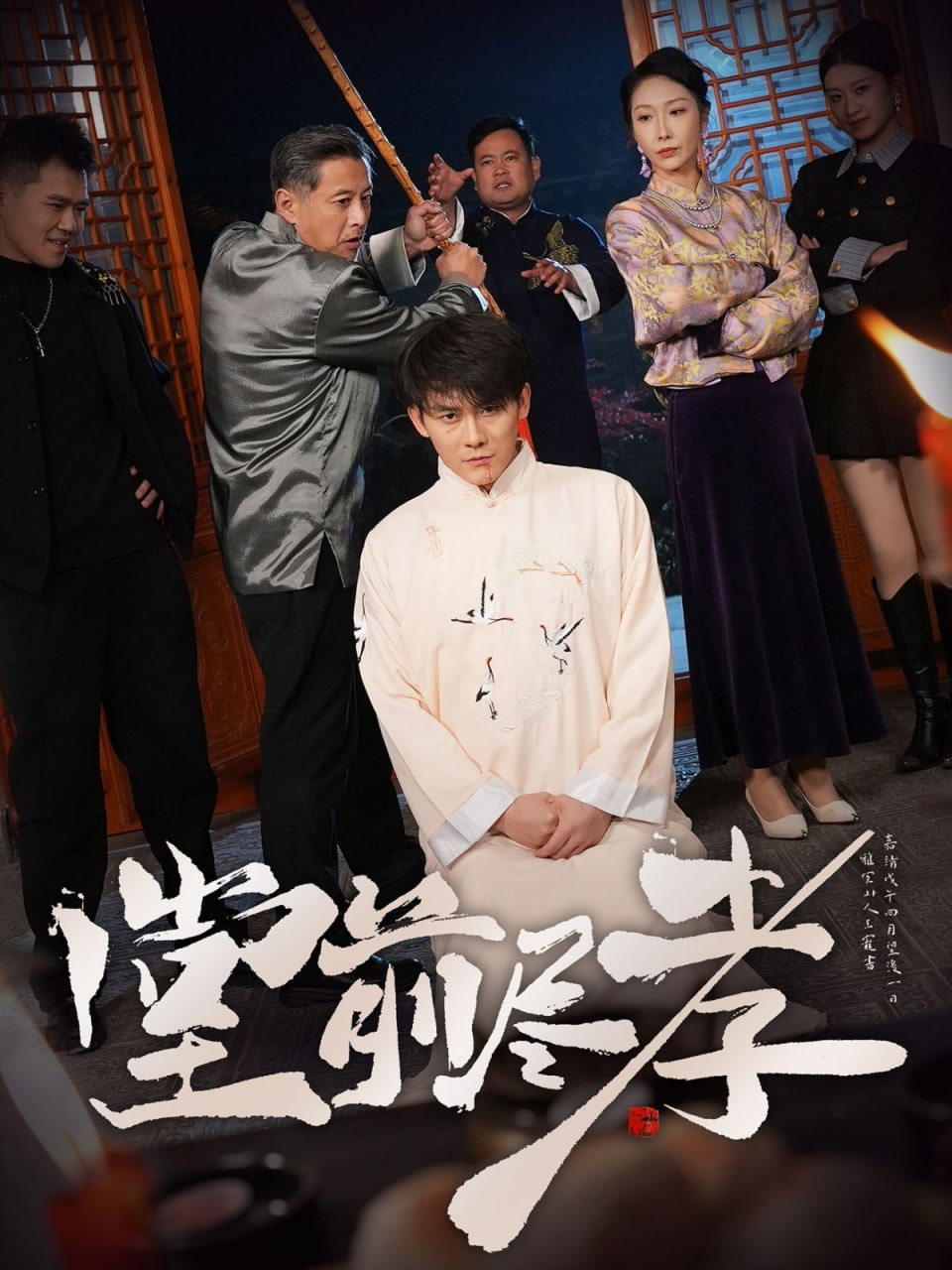 堂前尽孝封面图