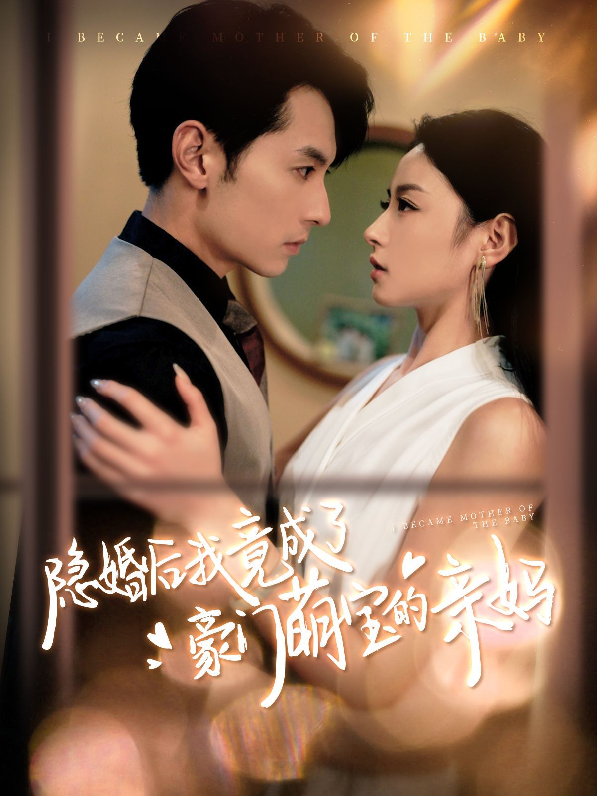 隐婚后我竟成了豪门萌宝的亲妈封面图