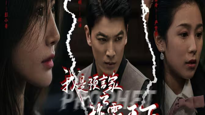 我是预言家之雄霸天下（我能预知未来）（离婚后，我成预言家封面图