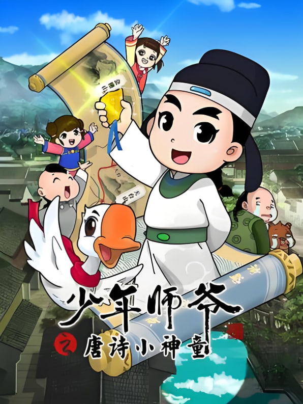 少年师爷之唐诗小神童封面图