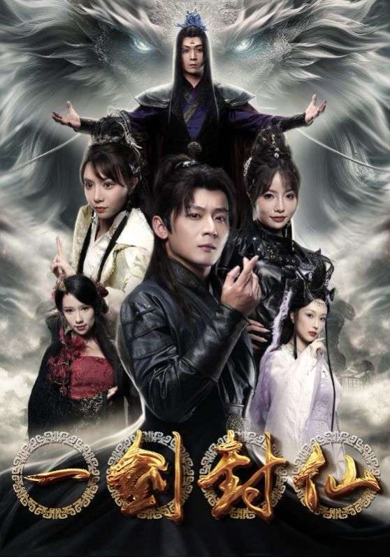 一剑封仙封面图