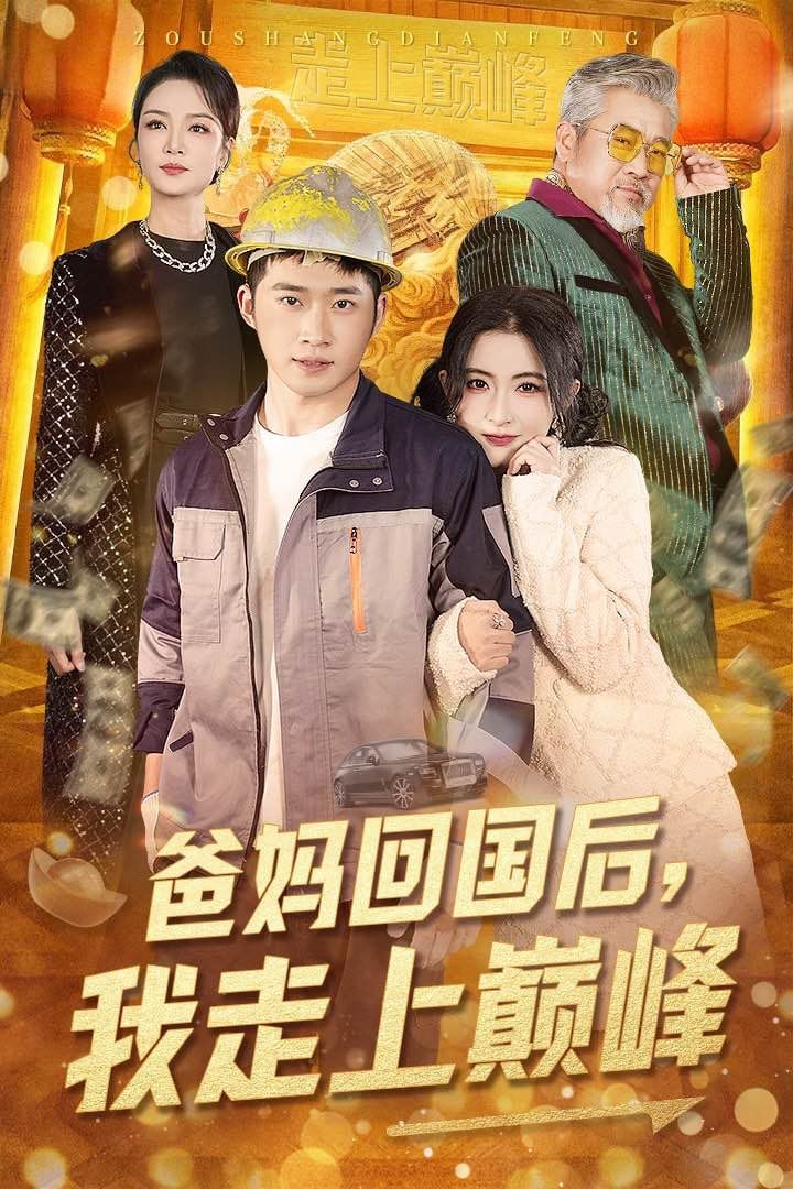 爸妈回国后我走上巅峰封面图